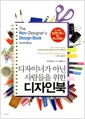[중고] 디자이너가 아닌 사람들을 위한 디자인북