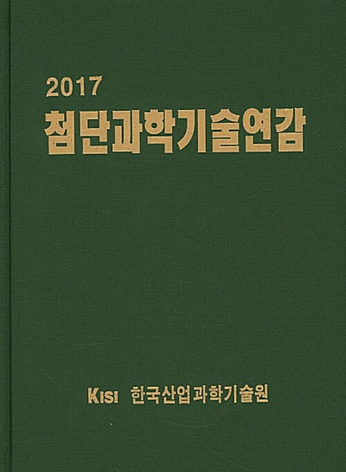 2017 첨단과학기술연감