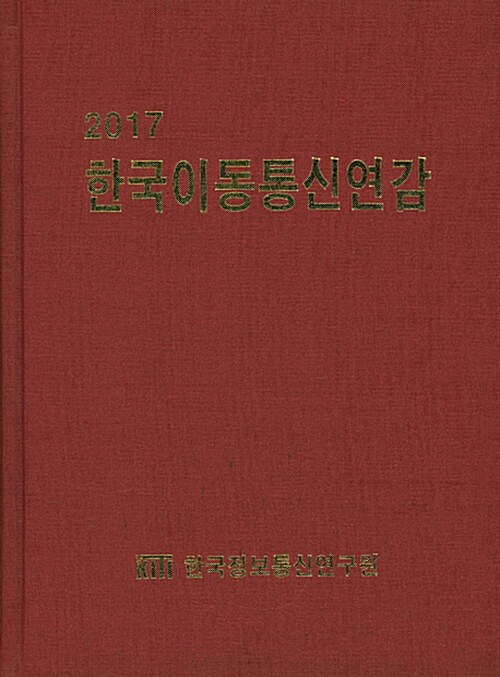 2017 한국이동통신연감