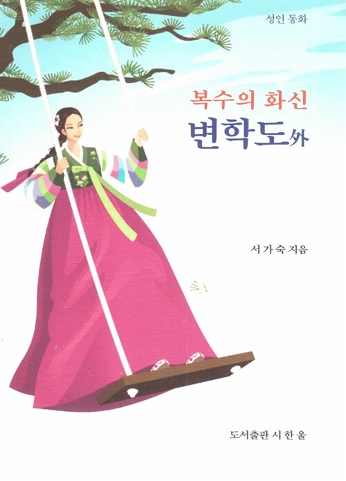 복수의 화신 변학도 外