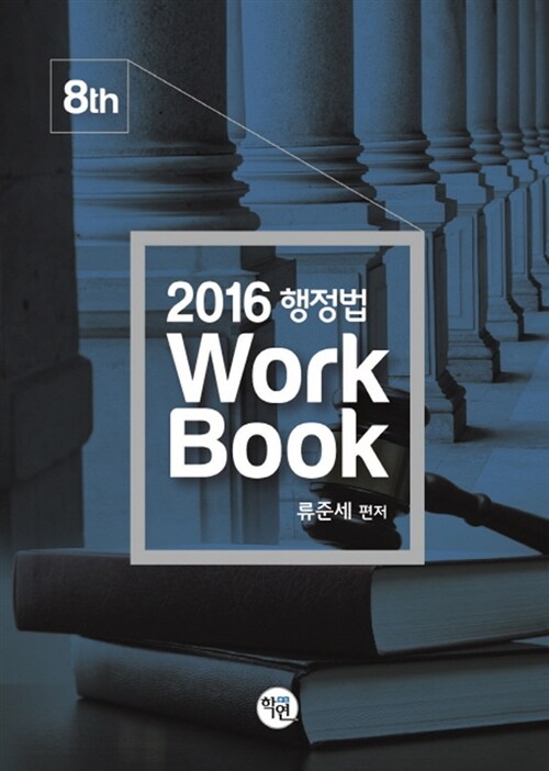 [중고] 2016 행정법 Workbook