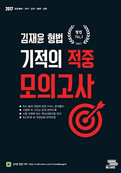 2017 김재윤 형법 기적의 적중 모의고사 (8절)