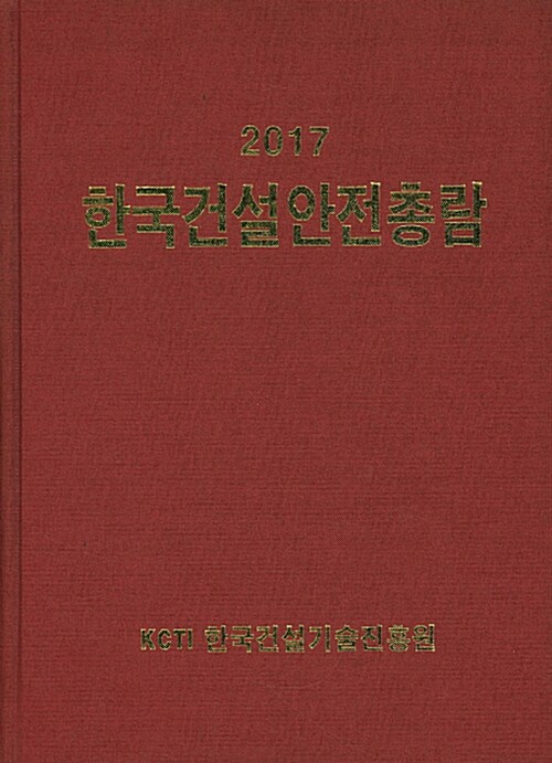 2017 한국건설안전총람