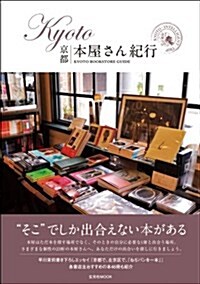 [중고] KYOTO本屋さん紀行 (玄光社MOOK KYOTO INTELLIGENT TRIP 2) (ムック)