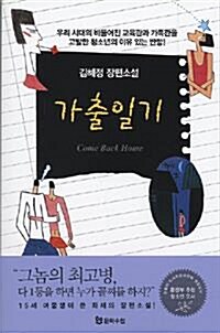 김혜정 장편소설 가출일기