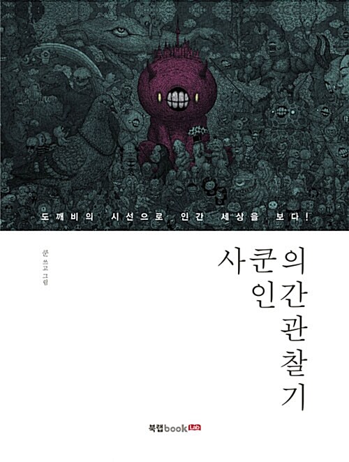 사쿤의 인간 관찰기