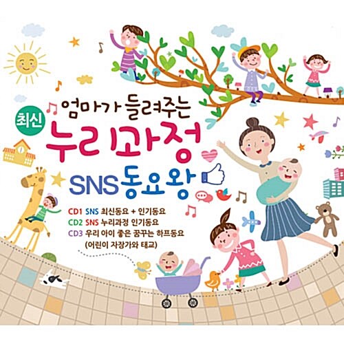 엄마가 들려주는 누리과정 SNS 동요왕 [3CD]