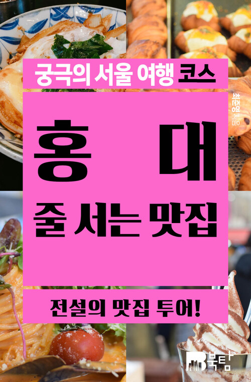 궁극의 서울 여행 코스 홍대 줄 서는 맛집 : 전설의 맛집 투어!