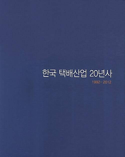 한국 택배산업 20년사 (1992-2012)