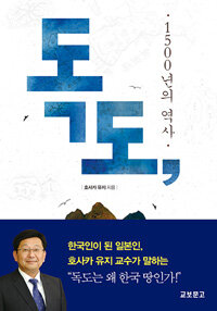 독도, 1500년의 역사 :한국인이 된 호사카 유지 교수가 말하는 독도가 한국 땅인 이유! 