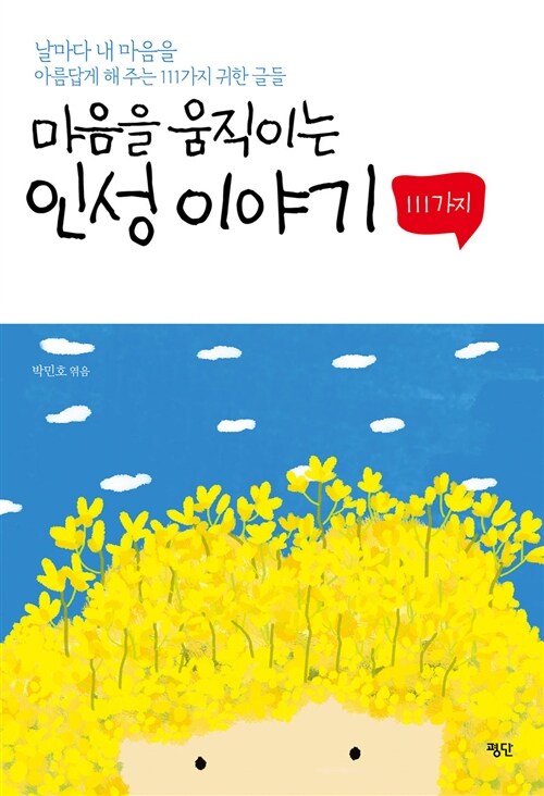 마음을 움직이는 인성 이야기 111가지