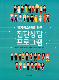 (위기청소년을 위한) 집단상담 프로그램 =A group counseling program for youth at risk 