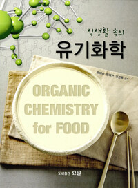 (식생활 속의) 유기화학 =Organic chemistry for food 