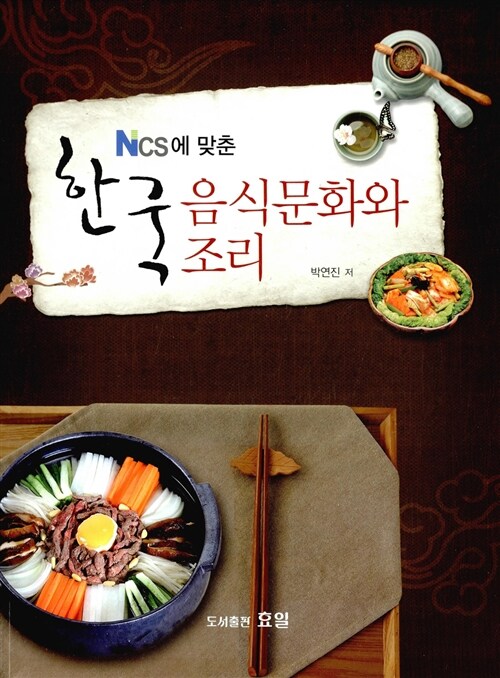 NCS에 맞춘 한국음식문화와 조리