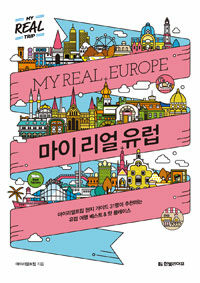 마이 리얼 유럽 =마이리얼트립 현지 가이드 31명이 추천하는 유럽 여행 베스트 & 핫 플레이스 /My real Europe 