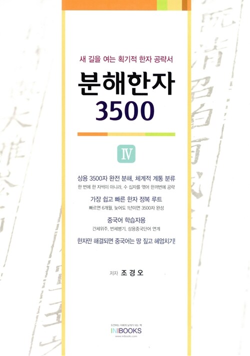 분해한자 3500 4