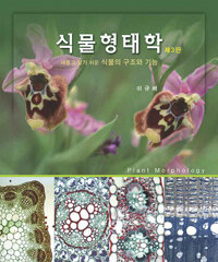 식물형태학 =새롭고 알기 쉬운 식물의 구조와 기능 /Plant morphology 