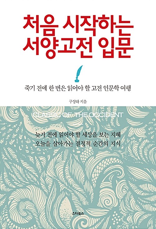 처음 시작하는 서양고전 입문