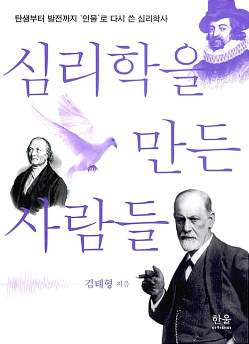 [중고] 심리학을 만든 사람들