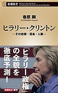 ヒラリ-·クリントン ―その政策·信條·人脈― (新潮新書) (新書)