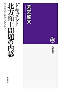 ドキュメント北方領土問題の內幕: クレムリン·東京·ワシントン (筑摩選書 135) (單行本(ソフトカバ-))