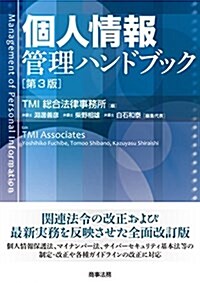 個人情報管理ハンドブック〔第3版〕 (單行本, 第3)