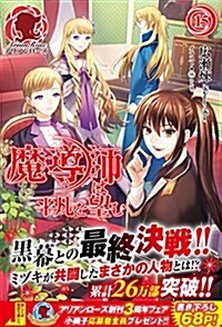 魔導師は平凡を望む 15 (アリアンロ-ズ) (單行本(ソフトカバ-))