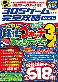 3DSゲ-ム完全攻略Vol.4 (國民的妖怪ゲ-ムを最新·最强硏究!) (單行本(ソフトカバ-))