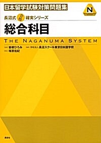 長沼式合格確實シリ-ズ 日本留學試驗對策問題集 總合科目 (KS語學專門書) (單行本(ソフトカバ-))