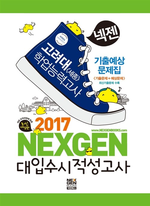 2017 넥젠북스 대입수시 적성고사 고려대(세종) 학업능력고사 기출예상문제집 (2016년)