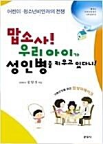 [중고] 맙소사! 우리 아이가 성인병을 키우고 있다니!