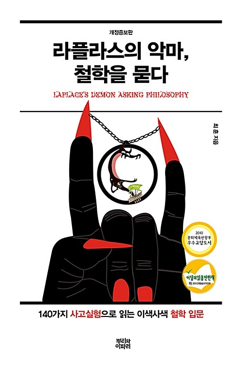 라플라스의 악마, 철학을 묻다 = Laplace's demon asking philosophy : 140가지 사고실험으로 읽는 이색사색 철학 입문 표지