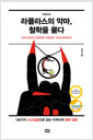 라플라스의 악마, 철학을 묻다