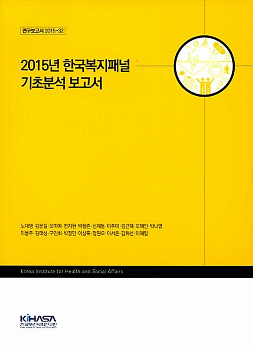 2015년 한국복지패널 기초분석 보고서