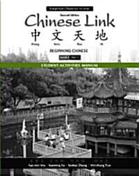 Student Activities Manual for Chinese Link: Beginning Chinese, Simplified Character Version, Level 1/Part 1 (Paperback, 2, Revised)