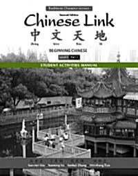 Student Activities Manual for Chinese Link: Beginning Chinese, Traditional Character Version, Level 1/Part 1 (Paperback, 2)