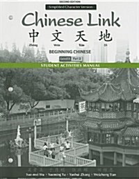 Student Activities Manual for Chinese Link: Beginning Chinese, Simplified Character Version, Level 1/Part 2 (Paperback, 2, Revised)