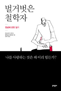 벌거벗은 철학자 :정념에 관한 일기 