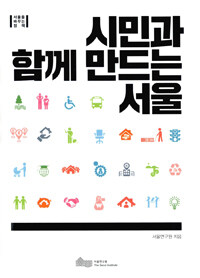시민과 함께 만드는 서울 : 서울을 바꾸는 정책
