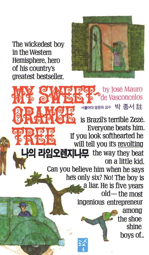 나의 라임 오렌지 나무 My Sweet Orange Tree