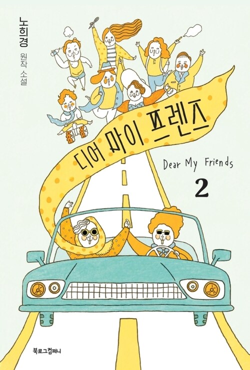 디어 마이 프렌즈 2 : 노희경 원작 소설