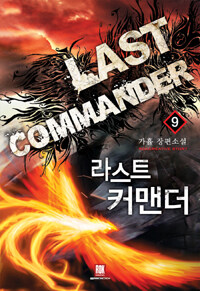 라스트 커맨더 =가휼 장편소설 /Last commander 