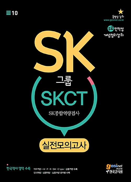 SK그룹 SKCT SK종합역량검사 실전모의고사