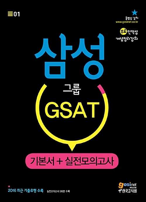 삼성그룹 GSAT 기본서 + 실전모의고사