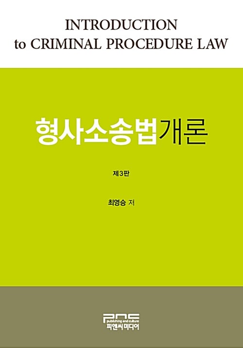 [중고] 형사소송법개론