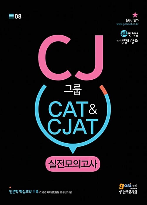 [중고] CJ그룹 CAT&CJAT CJ종합적성검사 실전모의고사