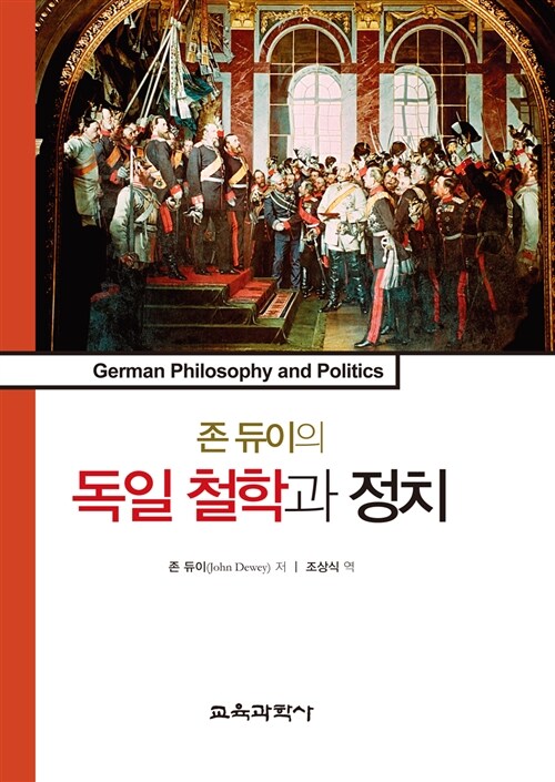 존 듀이의 독일 철학과 정치