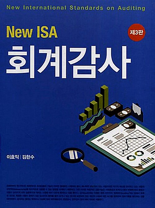 [중고] New ISA 회계감사 (이효익 외)