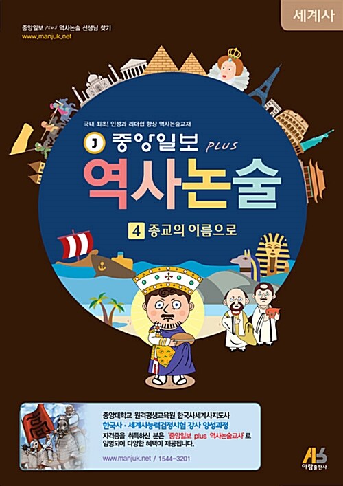 중앙일보 Plus 역사논술 세계사 4 : 종교의 이름으로