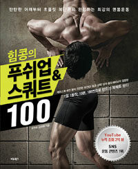 (힘콩의) 푸쉬업&스쿼트 100 :탄탄한 어깨부터 초콜릿 복근까지 완성하는 최강의 맨몸운동 